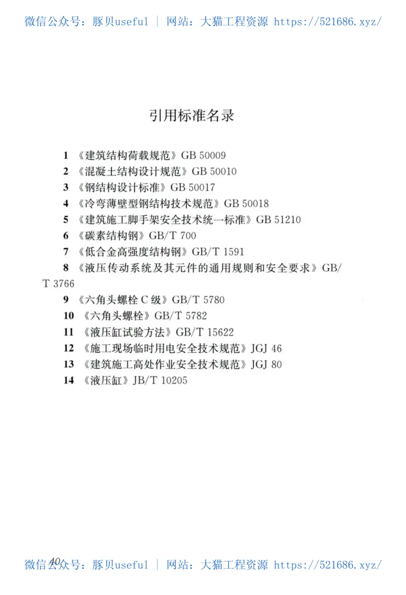 JGJT183-2019液压升降整体脚手架安全技术标准 预览图