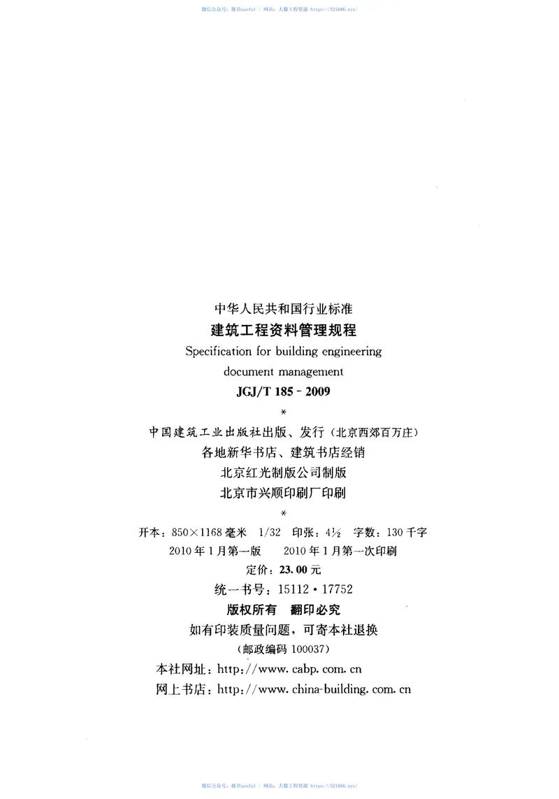 JGJT185-2009建筑工程资料管理规程 预览图