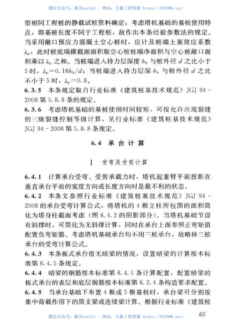 JGJT187-2019塔式起重机混凝土基础工程技术标准(1) 预览图