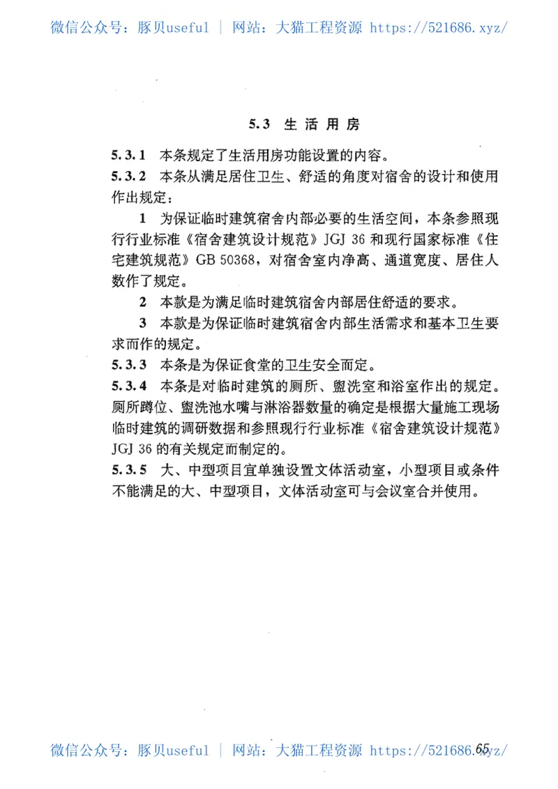 JGJT188-2009施工现场临时建筑物技术规程 预览图