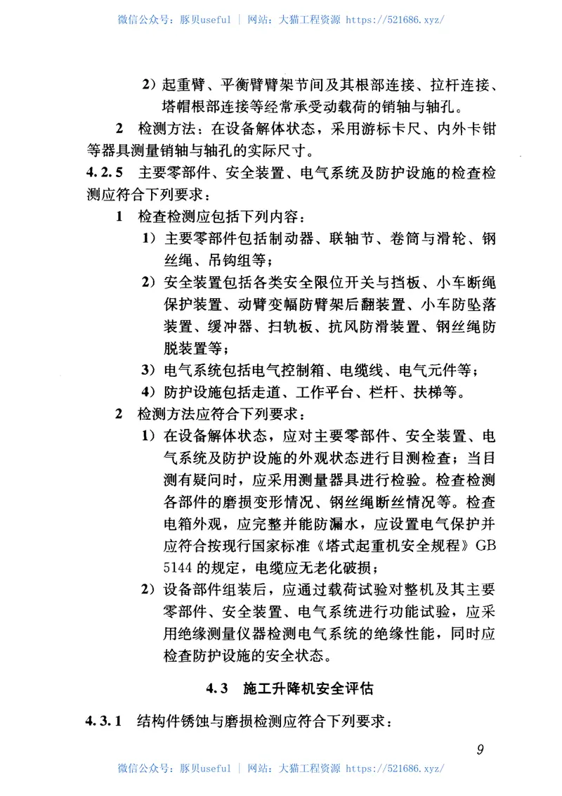 JGJT189-2009建筑起重机械安全评估技术规程 预览图