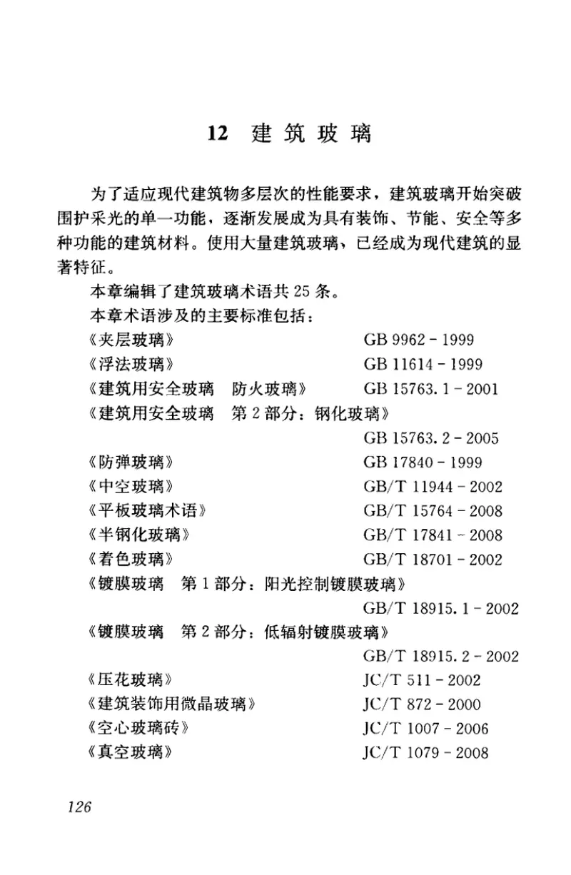 JGJT191-2009建筑材料术语标准 预览图