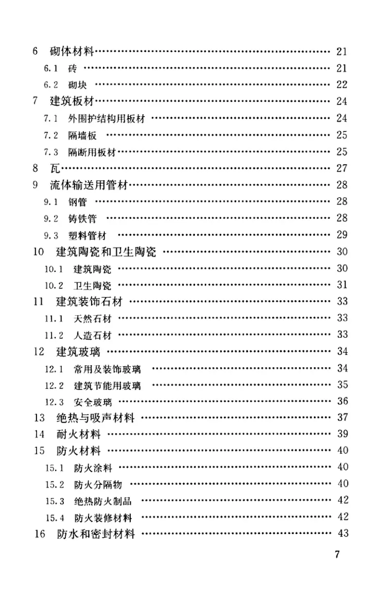JGJT191-2009建筑材料术语标准 预览图