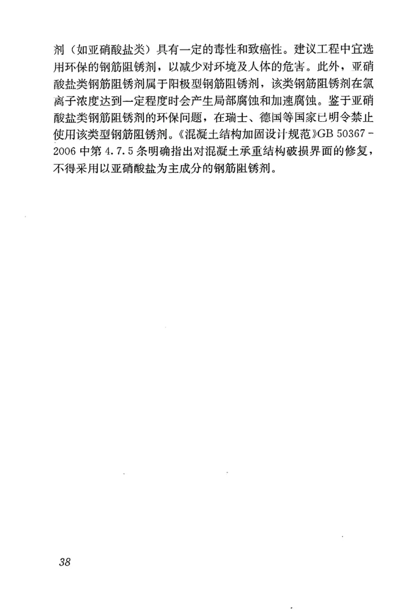 JGJT192-2009钢筋阻锈剂应用技术规程 预览图