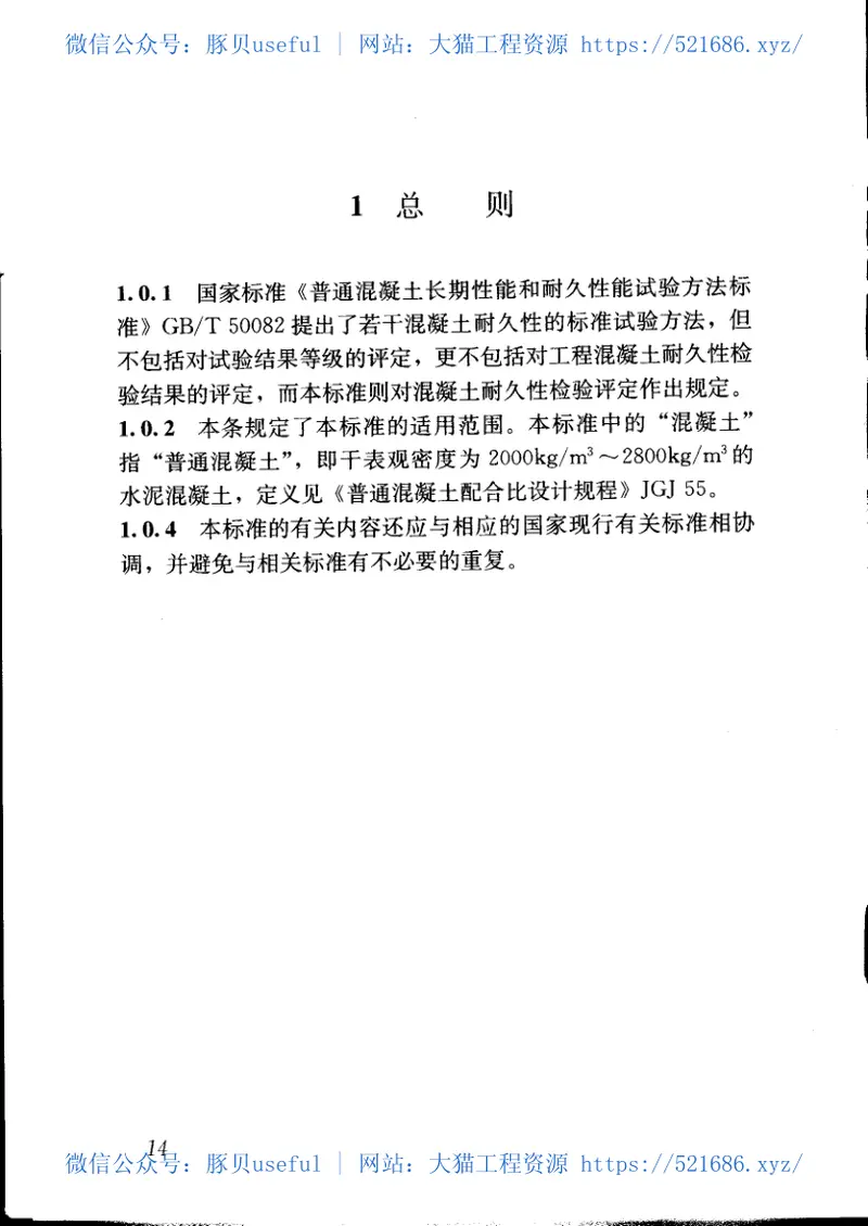 JGJT193-2009混凝土耐久性检验评定标准 预览图