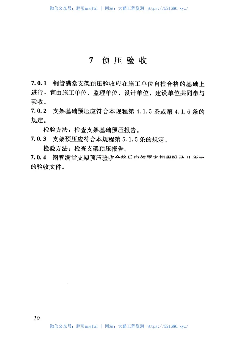 JGJT194-2009钢管满堂支架预压技术规程 预览图