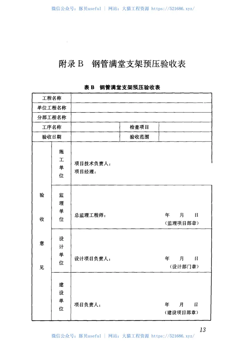 JGJT194-2009钢管满堂支架预压技术规程 预览图