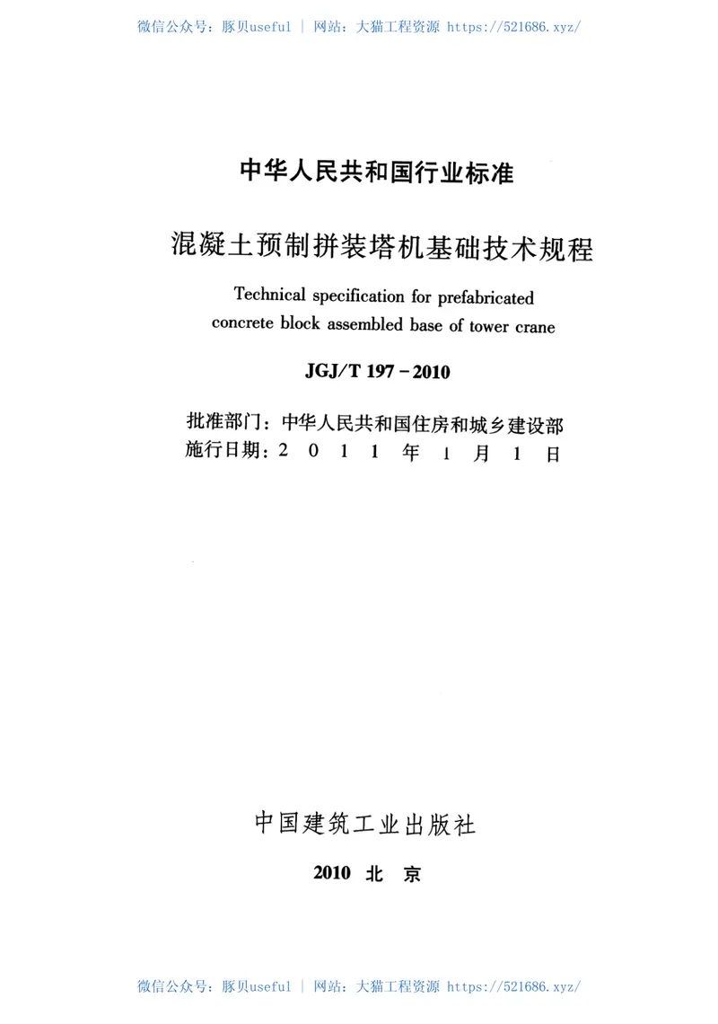 JGJT197-2010混凝土预制拼装塔机基础技术规程 预览图