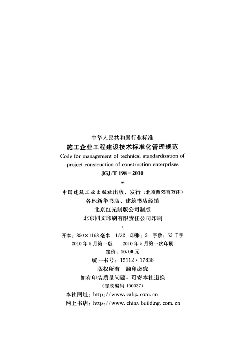 JGJT198-2010施工企业工程建设技术标准化管理规范 预览图