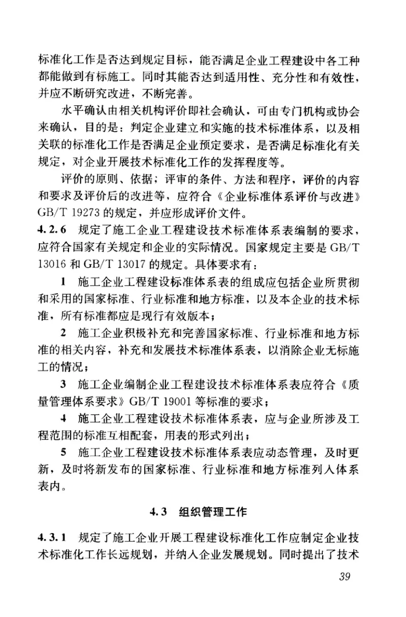 JGJT198-2010施工企业工程建设技术标准化管理规范 预览图