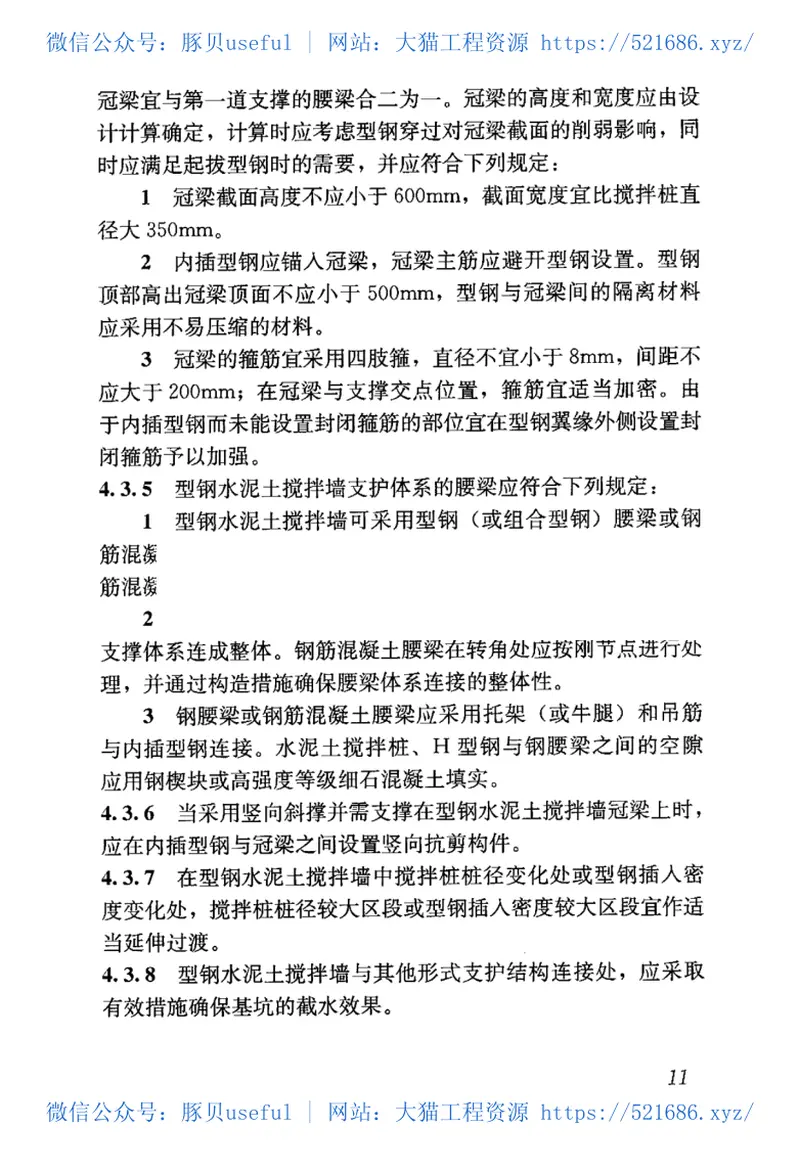 JGJT199-2010型钢水泥土搅拌墙技术规程 预览图