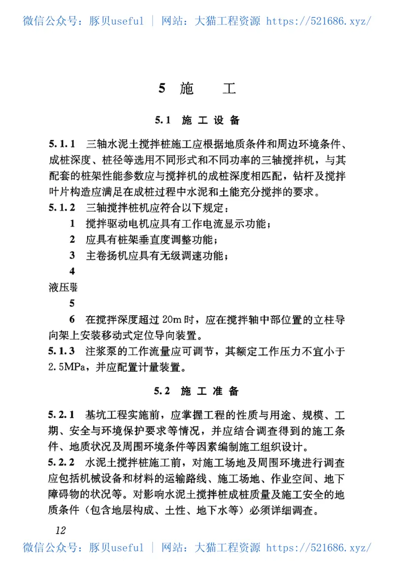 JGJT199-2010型钢水泥土搅拌墙技术规程 预览图