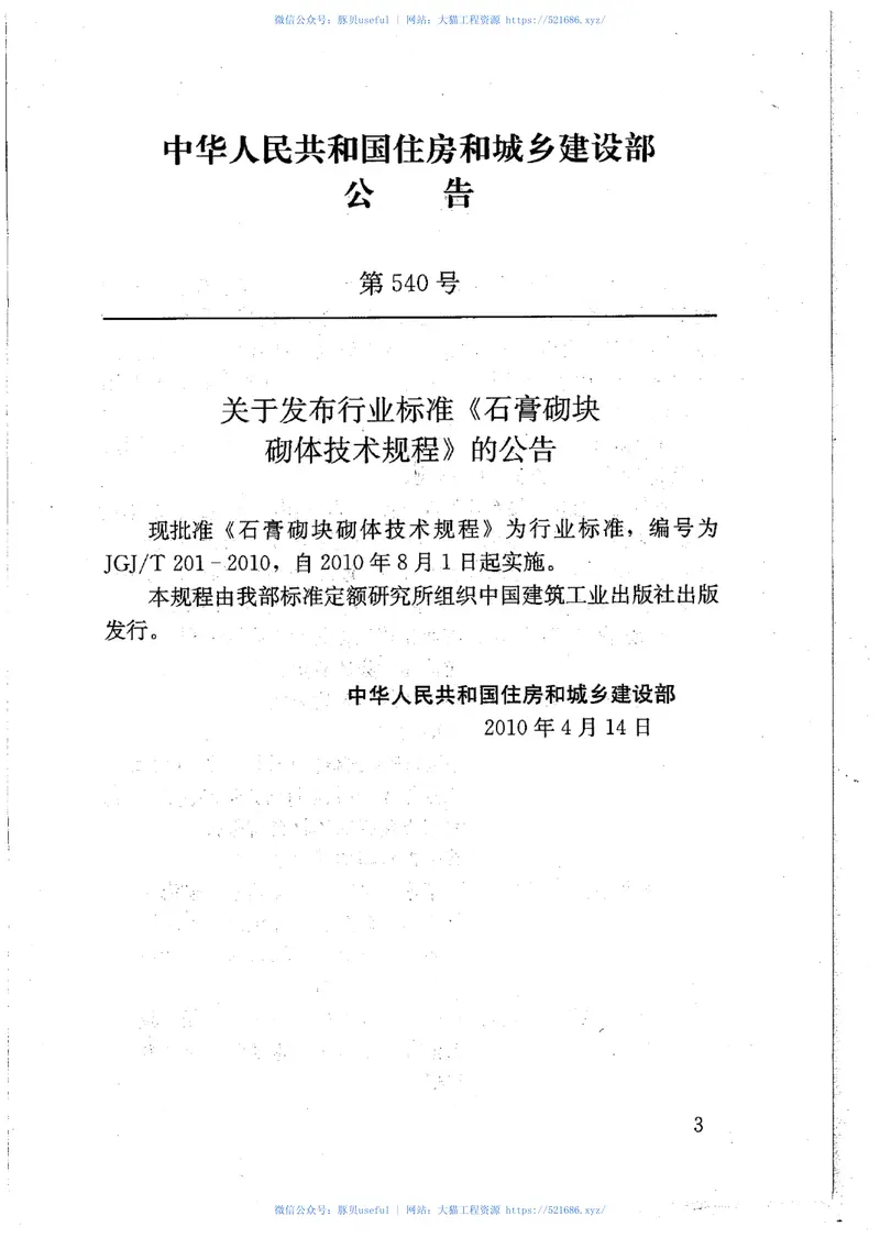 JGJT201-2010石膏砌块砌体技术规程 预览图