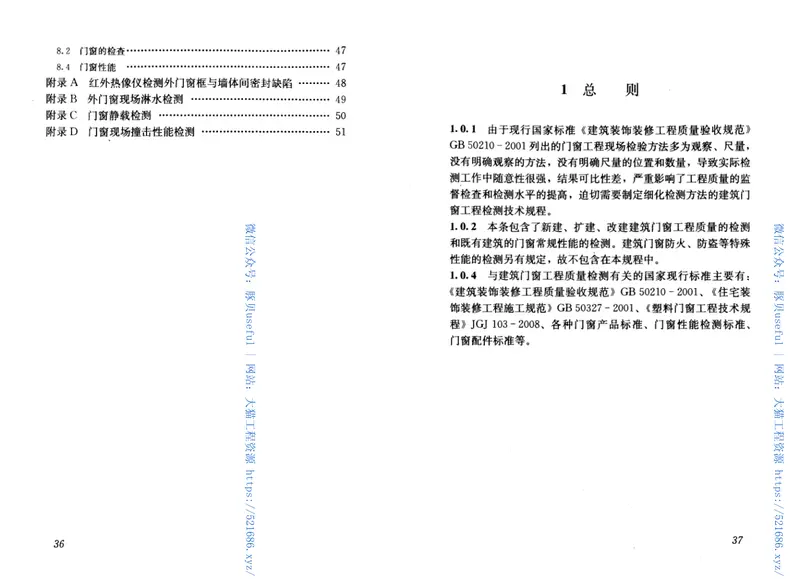 JGJT205-2010建筑门窗工程检测技术规程 预览图