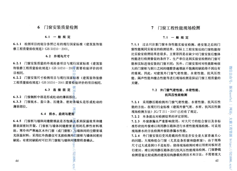 JGJT205-2010建筑门窗工程检测技术规程 预览图