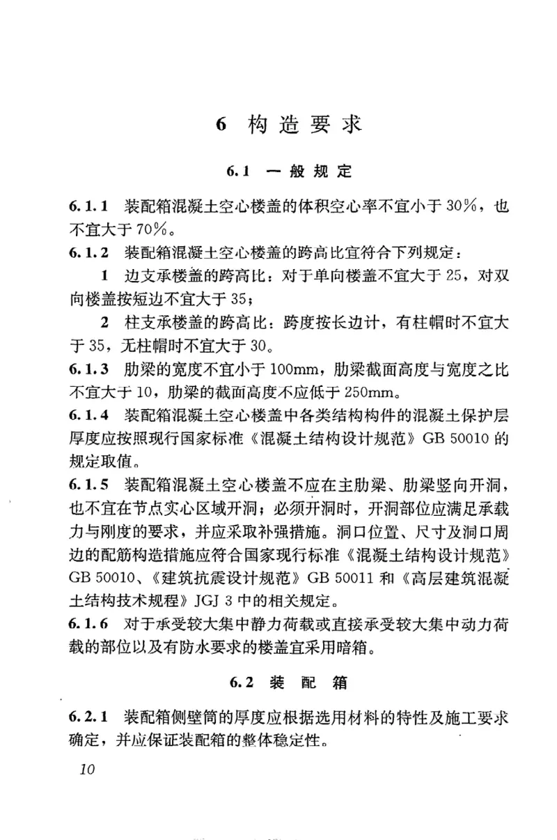 JGJT207-2010装配箱混凝土空心楼盖结构技术规程 预览图