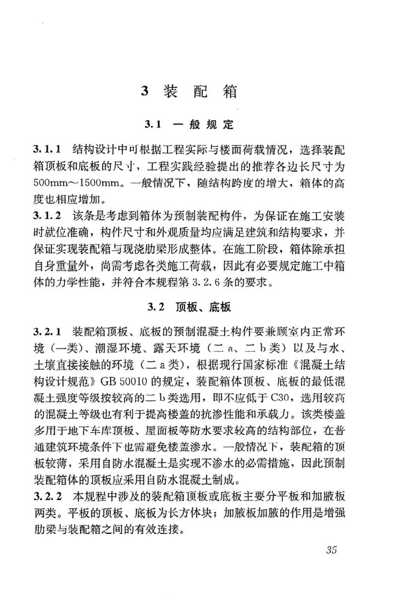 JGJT207-2010装配箱混凝土空心楼盖结构技术规程 预览图