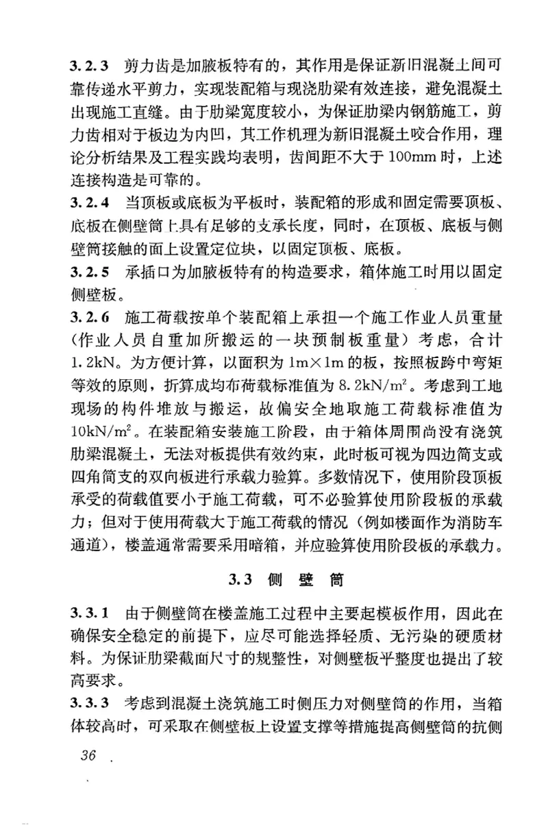 JGJT207-2010装配箱混凝土空心楼盖结构技术规程 预览图