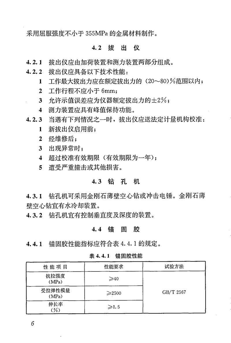 JGJT208-2010后锚固法检测混凝土抗压强度技术规程 预览图