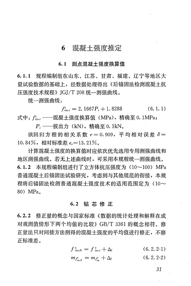JGJT208-2010后锚固法检测混凝土抗压强度技术规程 预览图