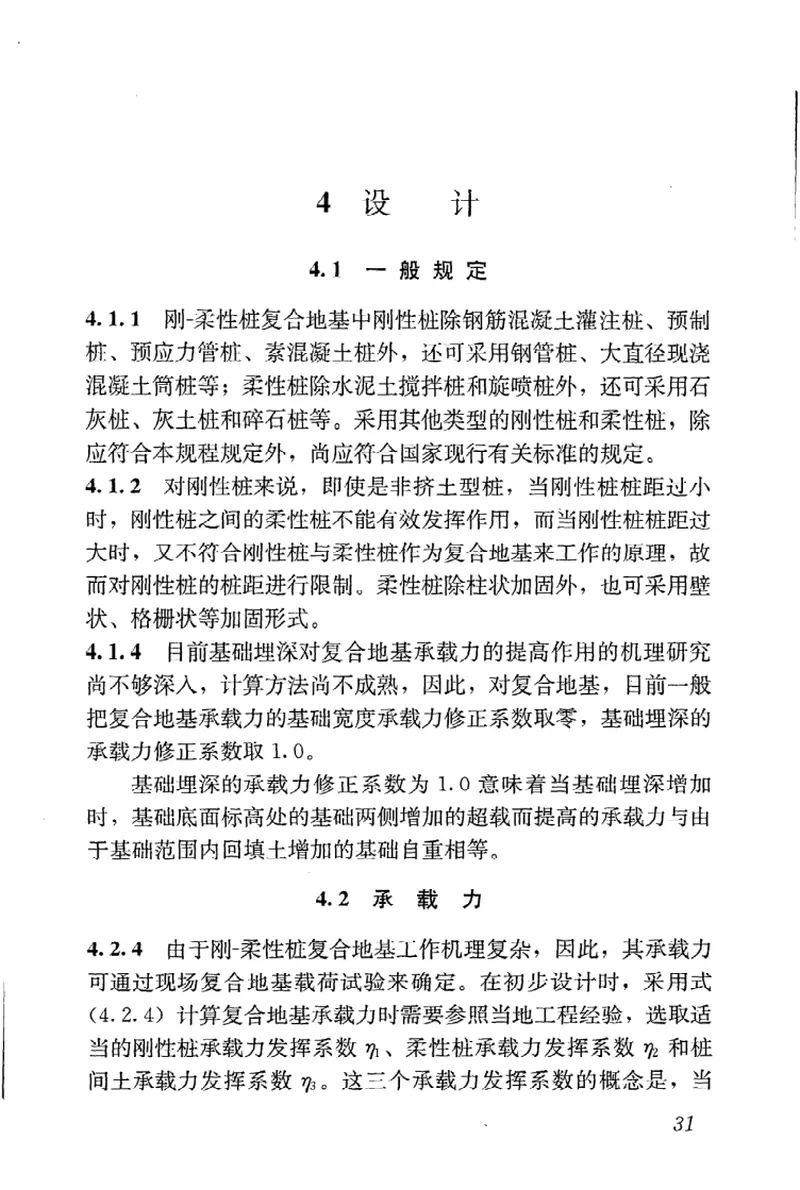 JGJT210-2010刚—柔性桩复合地基技术规程 预览图