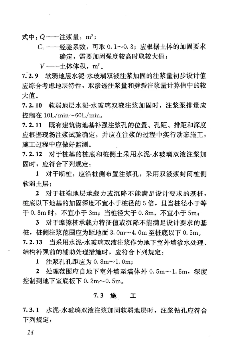 JGJT211-2010建筑工程水泥—水玻璃双液注浆技术规程 预览图