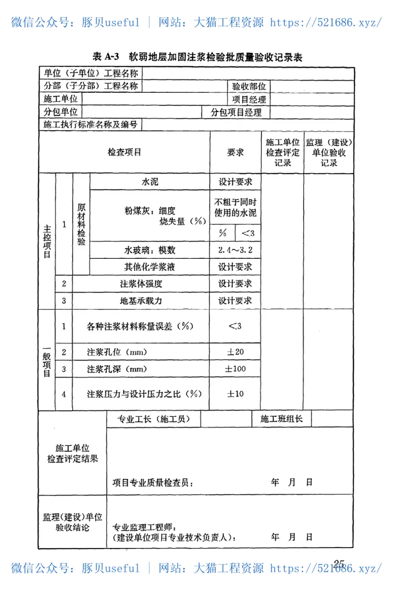 JGJT211-2010建筑工程水泥—水玻璃双液注浆技术规程 预览图