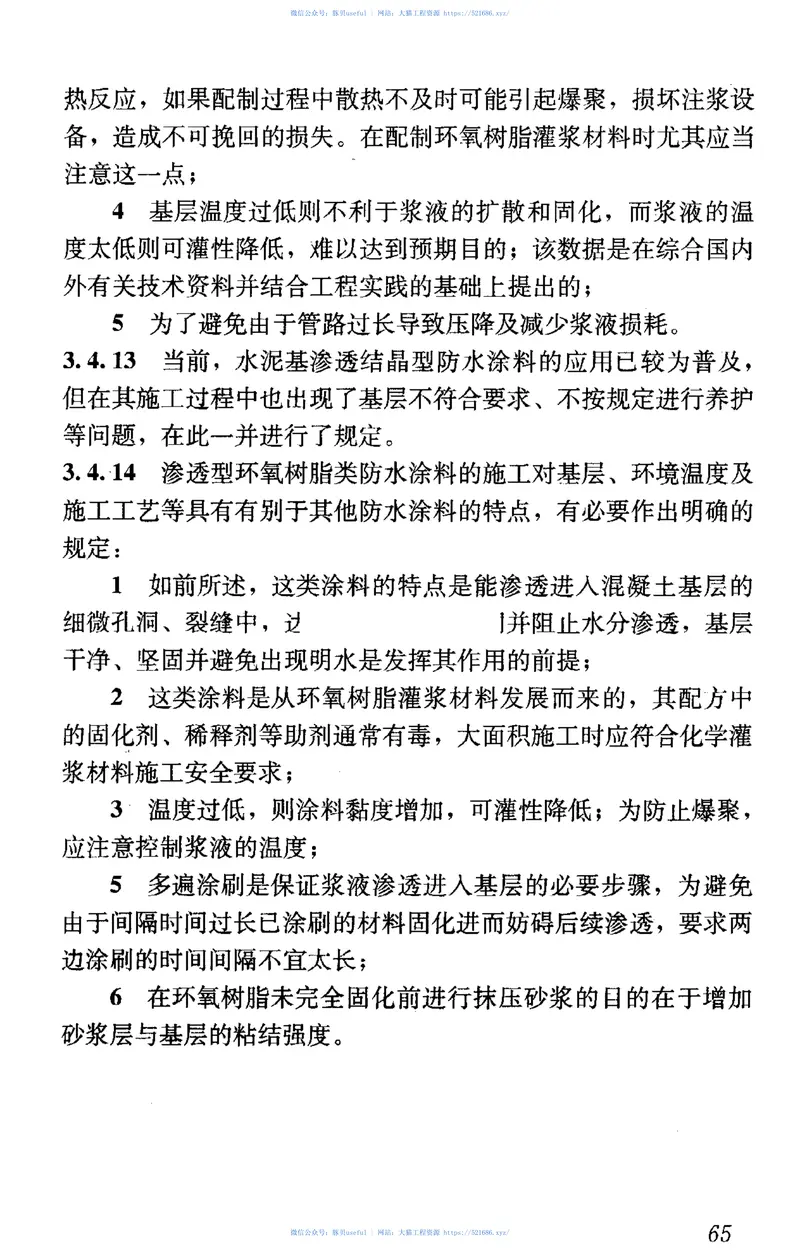 JGJT212-2010地下工程渗漏治理技术规程 预览图