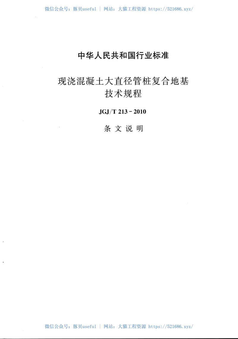 JGJT213-2010混凝土大直径管桩复合地基技术规程 预览图