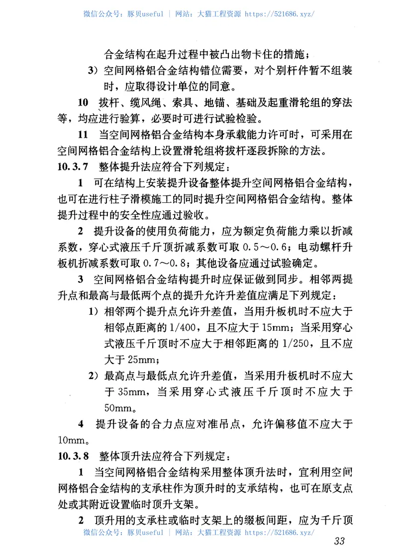 JGJT216-2010铝合金结构工程施工规程 预览图