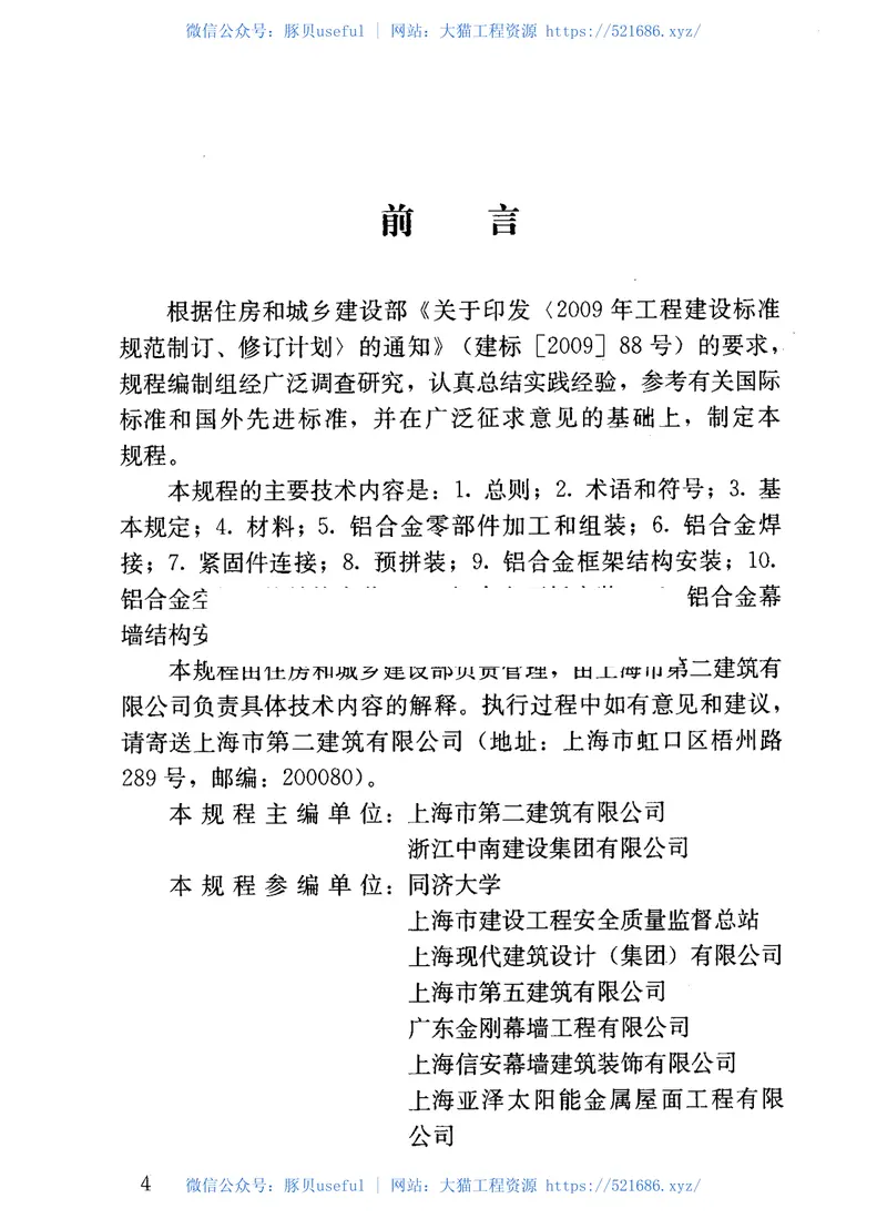 JGJT216-2010铝合金结构工程施工规程 预览图