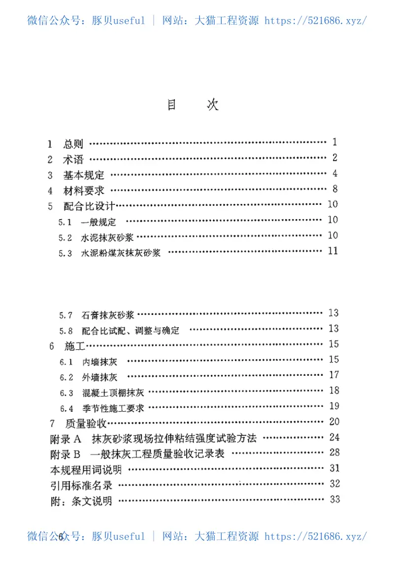 JGJT220-2010抹灰砂浆技术规程 预览图