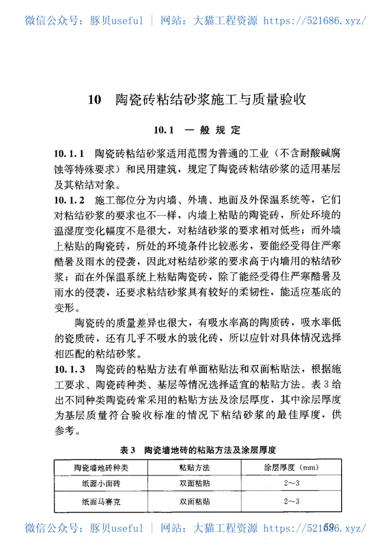 JGJT223-2010预拌砂浆应用技术规程 预览图