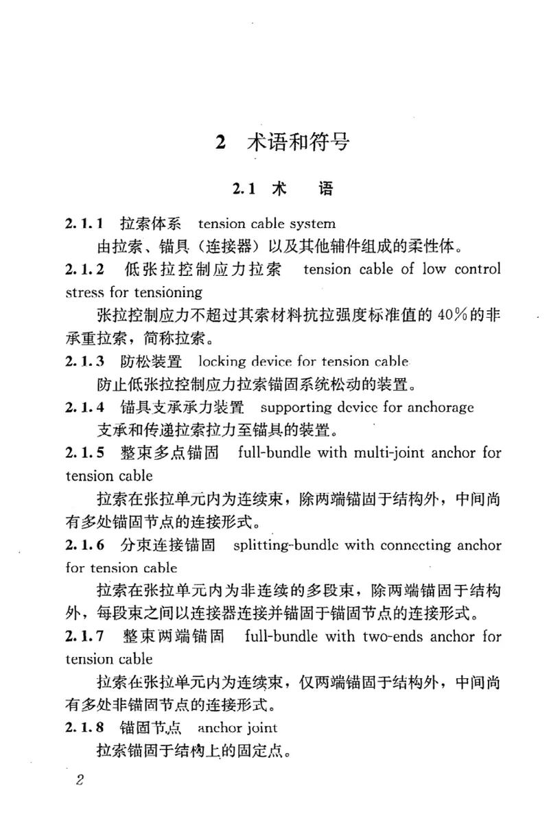 JGJT226-2011低张拉控制应力拉索技术规程 预览图