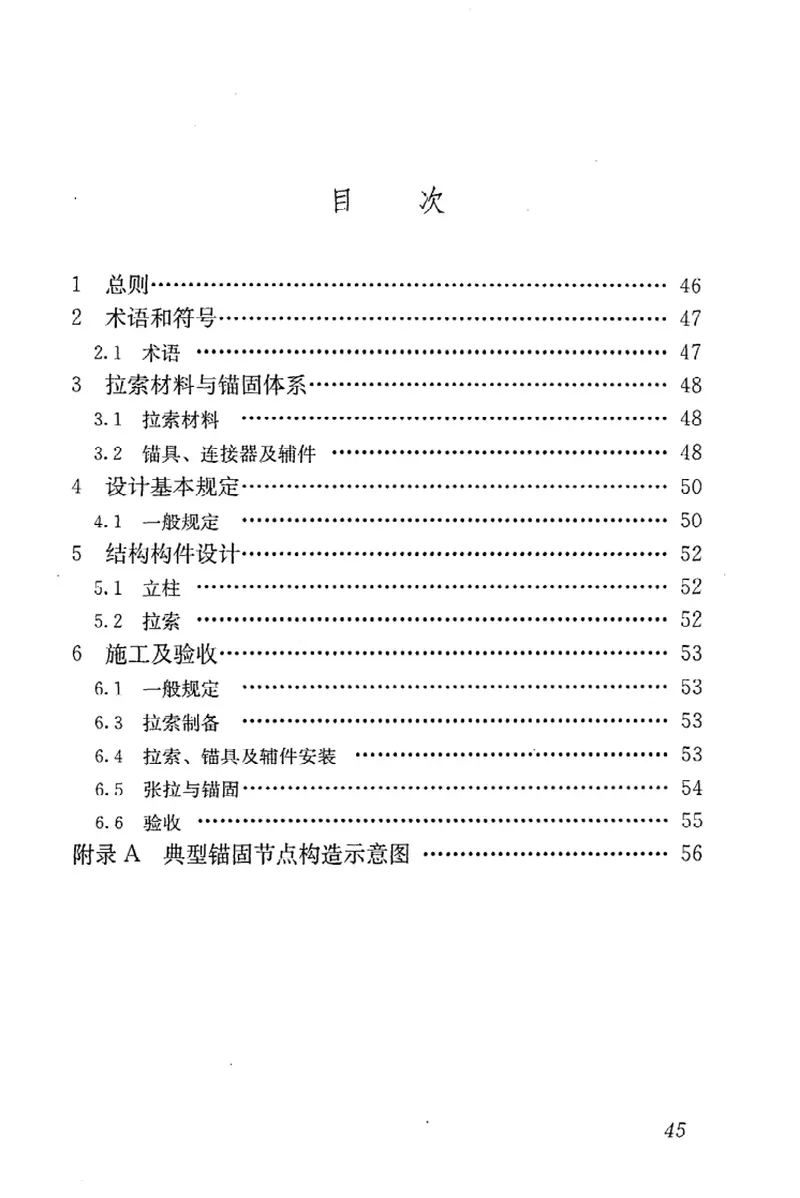 JGJT226-2011低张拉控制应力拉索技术规程 预览图