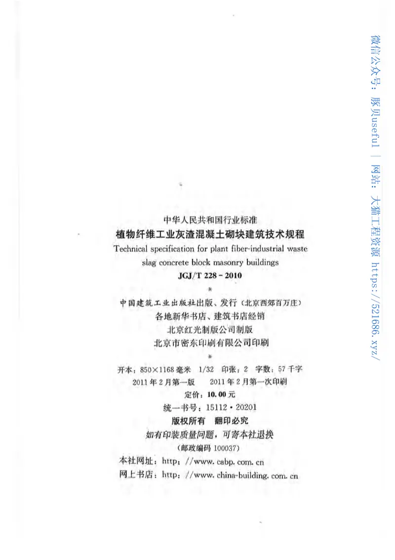 JGJT228-2010植物纤维工业灰渣混凝土砌块建筑技术规程 预览图