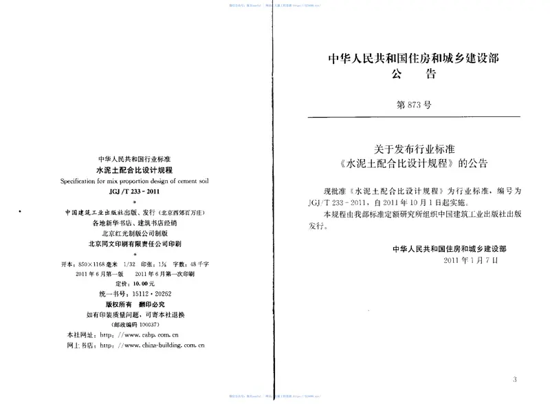 JGJT233-2011水泥土配合比设计规程 预览图