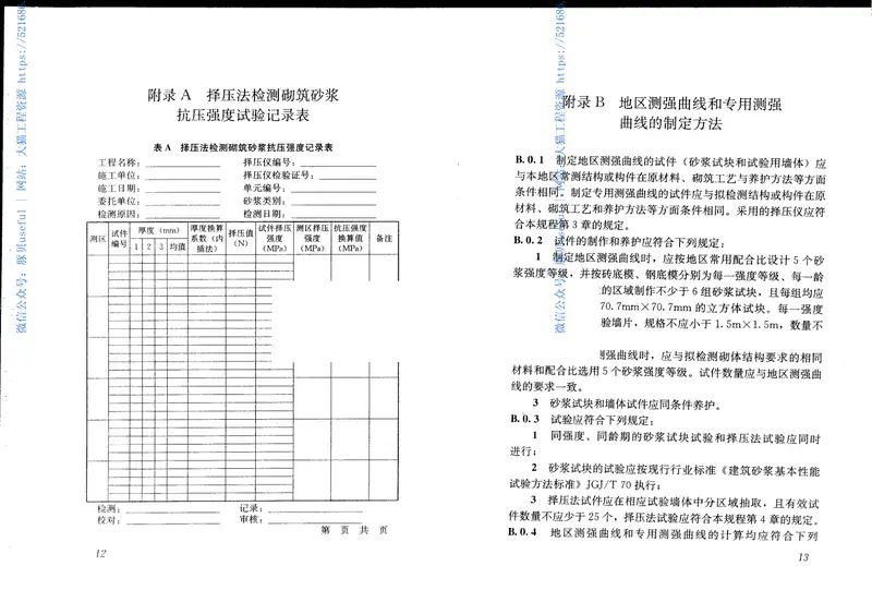 JGJT234-2011择压法检测砌筑砂浆抗压强度技术规程 预览图