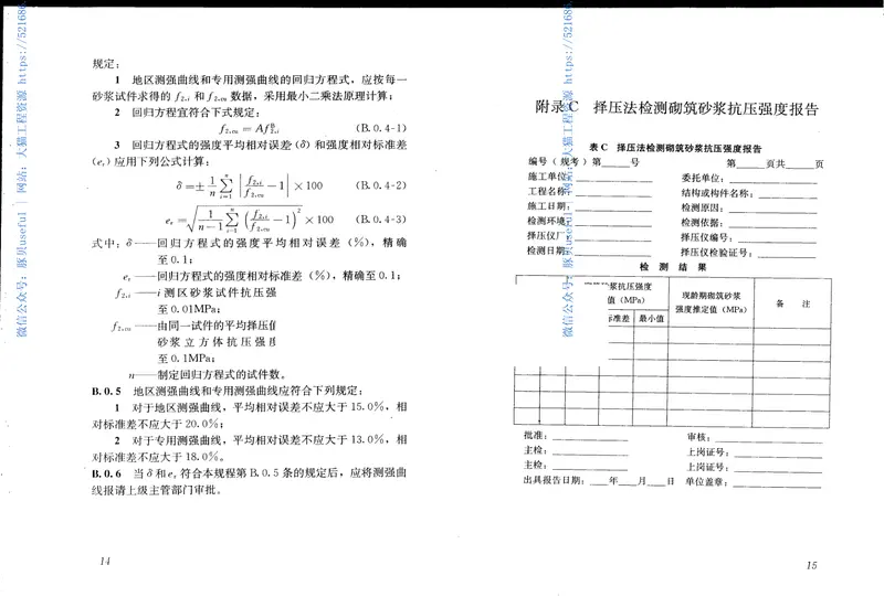 JGJT234-2011择压法检测砌筑砂浆抗压强度技术规程 预览图