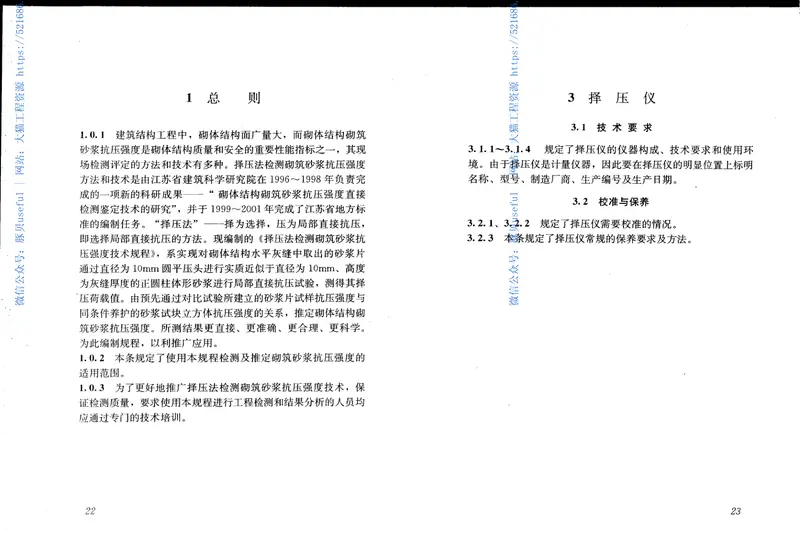 JGJT234-2011择压法检测砌筑砂浆抗压强度技术规程 预览图