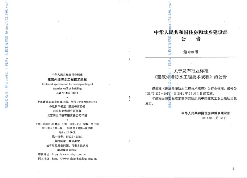 JGJT235-2011建筑外墙防水规程 预览图