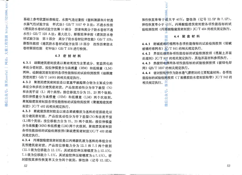 JGJT235-2011建筑外墙防水规程 预览图