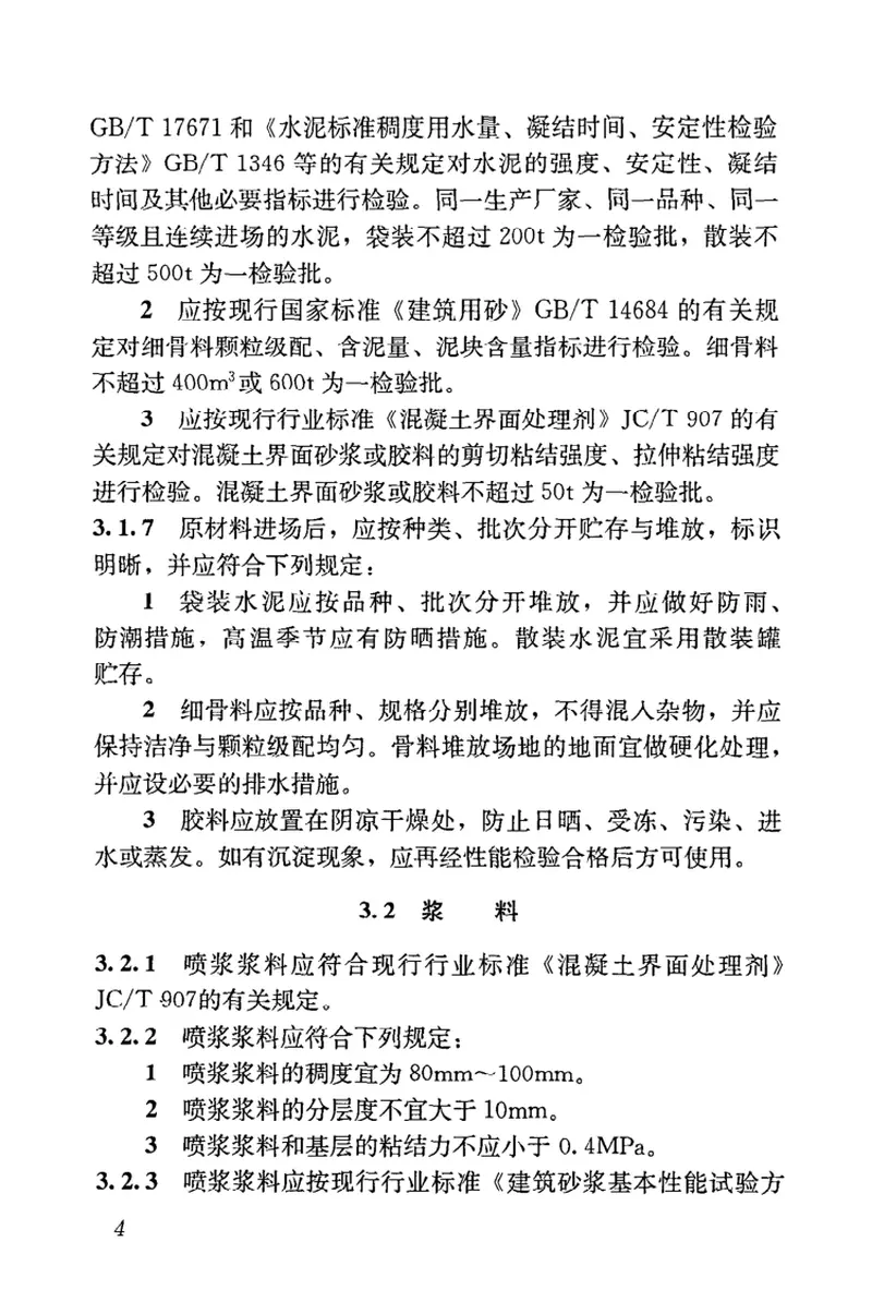 JGJT238-2011混凝土基层喷浆处理技术规程 预览图