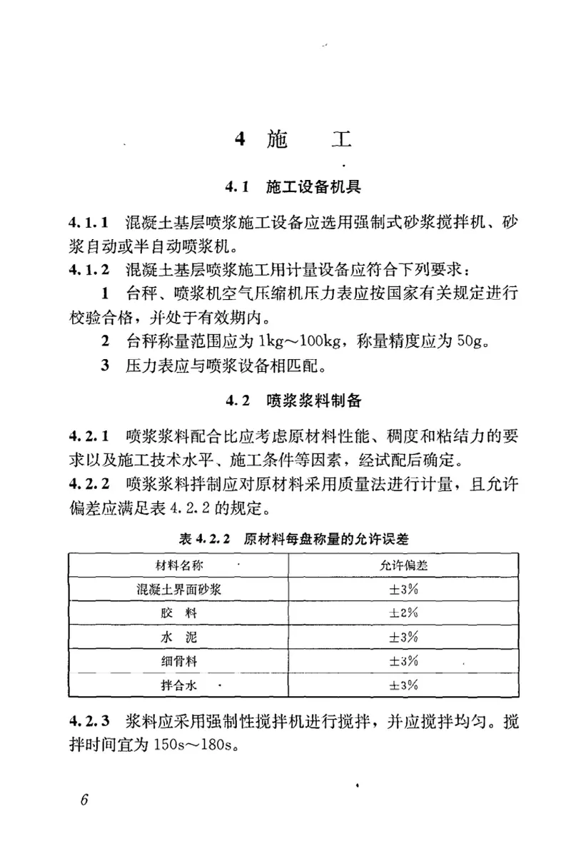 JGJT238-2011混凝土基层喷浆处理技术规程 预览图