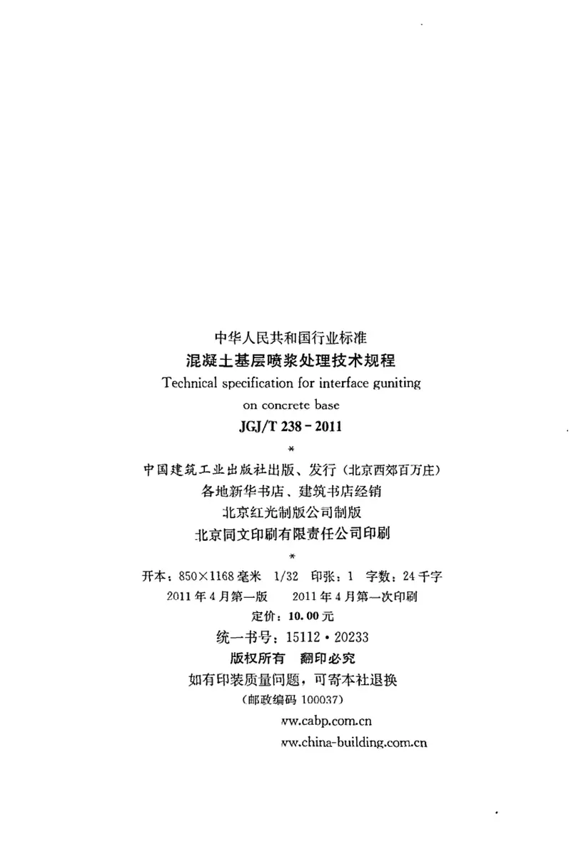JGJT238-2011混凝土基层喷浆处理技术规程 预览图