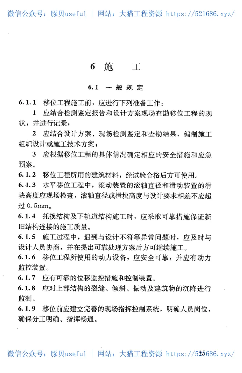 JGJT239-2011建(构)筑物移位工程技术规程 预览图