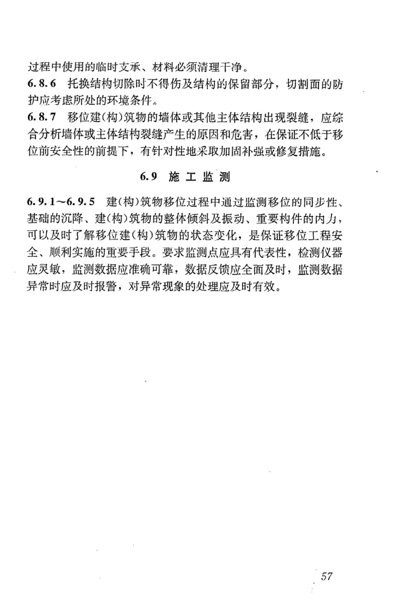 JGJT239-2011建(构)筑物移位工程技术规程 预览图