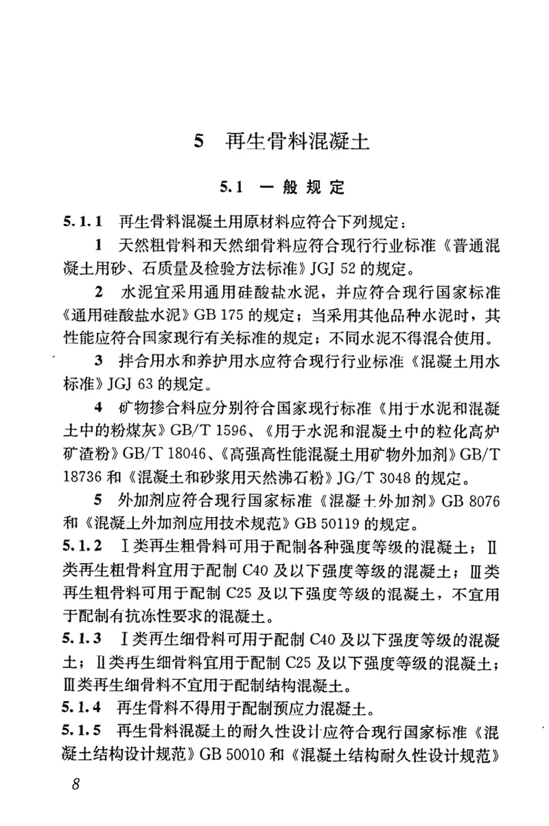 JGJT240-2011再生骨料应用技术规程 预览图