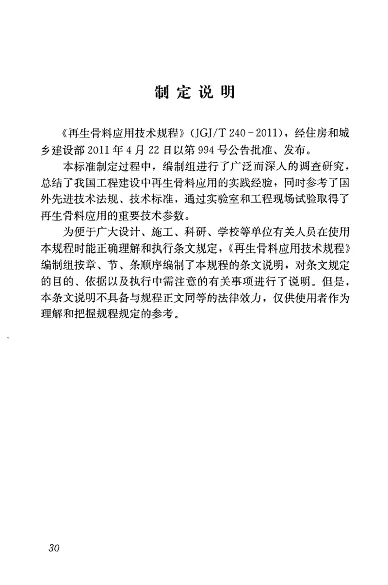 JGJT240-2011再生骨料应用技术规程 预览图