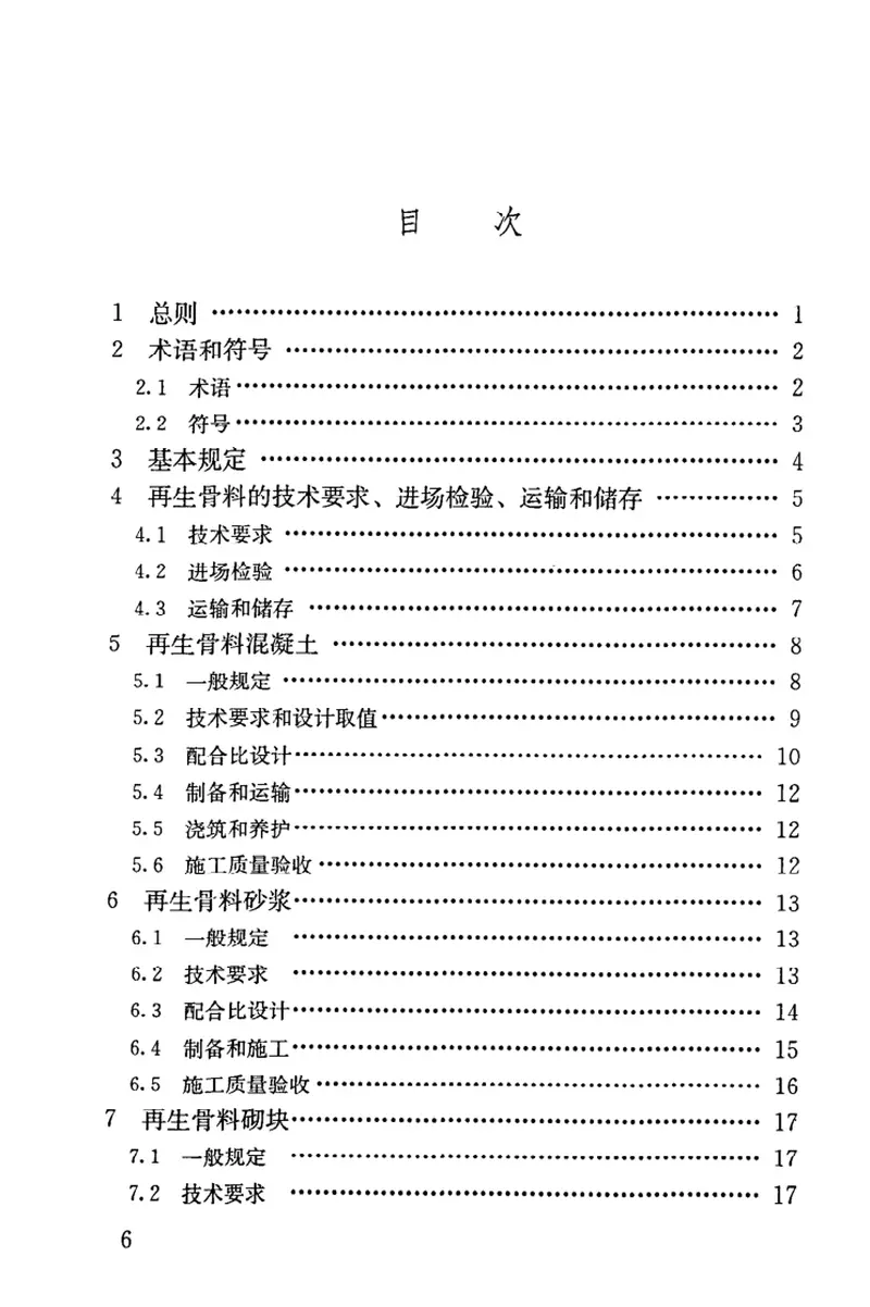 JGJT240-2011再生骨料应用技术规程 预览图